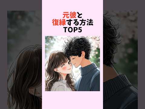 これで復縁成功！元彼が戻ってくる方法！　#shorts #恋愛 #恋愛心理学 #恋愛テクニック
