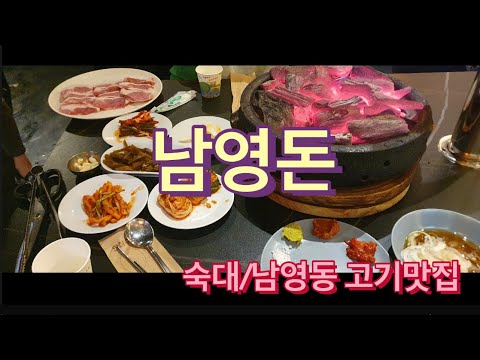 [숙대/남영동 맛집] 남영돈 가브리살, 항정살, 물쫄면 후기