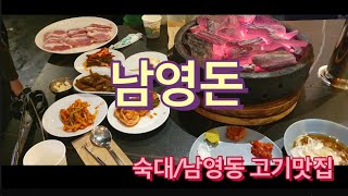 [숙대/남영동 맛집] 남영돈 가브리살, 항정살, 물쫄면 후기