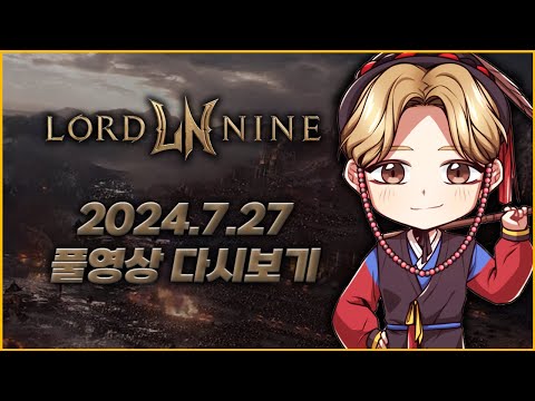 7/27녹) 로드나인 사또 로웨인8 똘사단은 지지않습니다^^ 멸망전