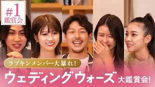 【ラブキンメンバーと見る#1鑑賞会⚔️🩷】あのメンバーがまさかのブチギレ...!? 隠していた秘密も大暴露！｜ウェディングウォーズ⚔️🩷毎週火曜よる9時最新話放送📺