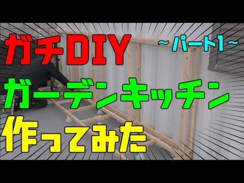 【ガチDIY】屋外用大型キッチン作ってみた～パート１～【ガーデンキッチン】【garden kitchen】