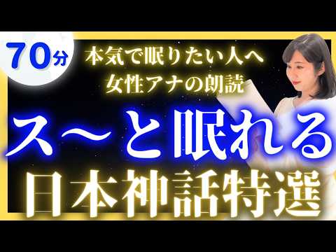 【途中広告なし女性アナの眠くなる睡眠朗読】日本神話特選【現役TBS番組キャスター】アナウンサーのおやすみ朗読・絵本読み聞かせ【睡眠導入・昔話読み聞かせ睡眠・眠れる話読み聞かせ】