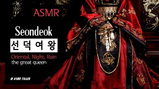 [ASMR] 미실을 대적하기 위해 밤을 지새우는 선덕여왕의 밤 ● 오로지 꿈꾸는 자만이 계획을 세우고 방법을 찾아내는 법이지요 | Music,여왕asmr,사극,비,새벽,Queen