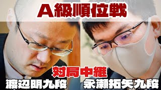 【将棋中継】渡辺明九段ー永瀬拓矢九段、決着へ【第83期将棋名人戦・A級順位戦】