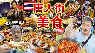 🇹🇭突袭泰国⁉️挑战曼谷「唐人街」路边摊美食🔥还值得去吗？Must Eat Street Foods In Bangkok Chinatown !