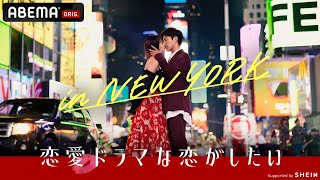 【キャスト解禁】ドラ恋新シーズンの舞台はニューヨーク🇺🇸！海外ドラマのようなキスシーンで、禁断な恋が始まる。│11/13（日）よる10時ABEMAでスタート🗽