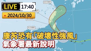 直播 / 康芮恐有「破壞性強風」各縣市晚間8點陸續宣布是否停班課  氣象署最新說明｜20241030