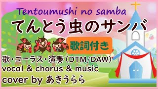 てんとう虫のサンバ【サンバ感多めアレンジ】歌・コーラス・演奏DTM/DAW｜歌詞付き｜cover by あきうらら｜Tentoumushi no Samba｜結婚式の歌