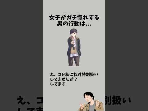 女子がガチ惚れする男の行動　　#恋愛相談 #恋愛テク #彼女 #恋愛心理学 #彼氏 #恋愛 #好きな人 #恋愛中