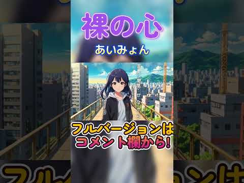 裸の心/あいみょん（ショート版）【ポケミク】#ボカロカバー #ポケミク