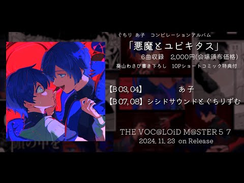 【ボーマス５７】悪魔とユビキタス / あ子、ぐちり【CD盤XFD動画】