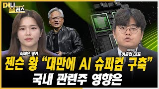 [마켓포커스] 젠슨 황 “대만에 AI 슈퍼컴 구축”...국내 관련주 영향은ㅣ이충헌ㅣ한국경제TVㅣ머니플러스