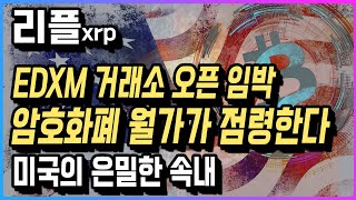 [리플]  EDXM 거래소 오픈 임박 암호화폐 월가가 점령한다  미국의 은밀한 속내 #리플코인 #리플 #코인