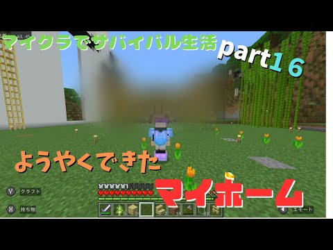 【にゃふにゃふ】マイクラでサバイバル生活part16