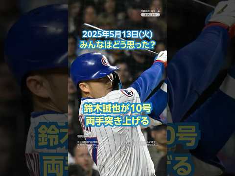 [Today's news and comments] Seiya Suzuki scores his 10th goal, raising both hands (May 13th) #Yah...
