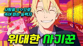 🌟 💰 사탕 하나로 수십억을 노린 사기꾼들?! | 넷플릭스의 숨은 명작 🍿 🌟(애니리뷰)(결말포함)