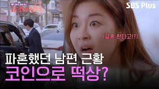 전세금 코인으로 날려먹어 파혼한 남편의 충격적인 근황? | 리얼 LAW맨스 #고소한남녀 EP.1 | 매주 (화) 저녁 8시 40분 방송ㅣSBSPLUS