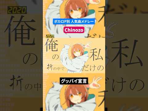 【chinozo】ボカロP別人気曲メドレー