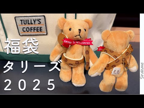 タリーズコーヒー2025年福袋を買ってみた感想 | TULLY'S COFFEE　2025 HAPPY BAG