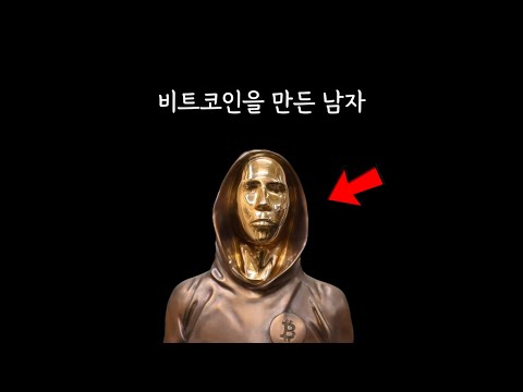 비트코인이 만들어지게 된 소름돋는 이유 ㄷㄷ