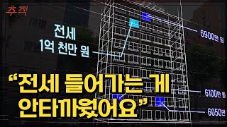 "전세 들어가는게 너무 안타깝죠 그냥.." 빌라 가격은 정해진 게 아니라 만들어지는 것!? 제보자의 양심고백..!