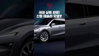 국내 상륙 완료한 신형 테슬라 모델 Y 보조금은?