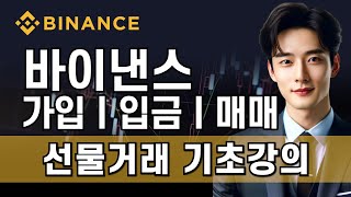 바이낸스 사용법ㅣ거래소 꿀팁 강좌! 가입, 입금부터 선물거래까지! 초보자를 위한 거래소 사용법 강좌 ! ㅣ가입하고 수수료 20% 할인+10% 페이백 혜택 제공