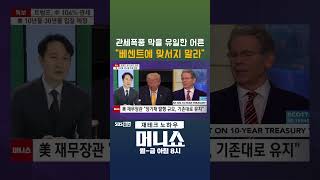 [머니숏] 관세폭풍 막을 유일한 어른 "베센트에 맞서지 말라" #shorts