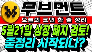 [무브먼트 코인전망]🔥 21일 상장폐지 줄정리 시작 됐다... 아 다끝난거 같은데요..? 🔥#무브먼트코인 #무브먼트전망 #무브먼트목표가 #무브먼트분석 #무브먼트대응 #무브먼트호재