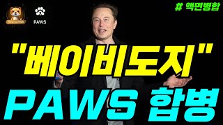 베이비도지코인 거래소 상장을 위한 합병 명령🚨🚨액면병합 동시 진행 예정🚀🚀
