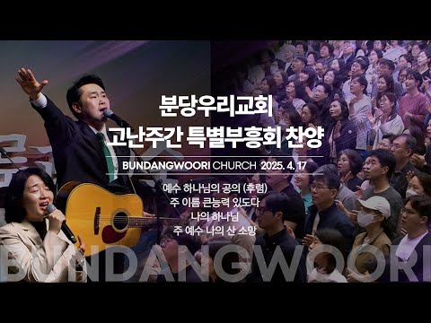 2025-04-17 | 고난주간 특별부흥회 찬양 | 넷째 날
