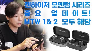 젠하이저 모멘텀 시리즈 중요 업데이트! MTW 1 & 2 모두 해당