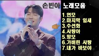 미스터트롯3 손빈아노래모음