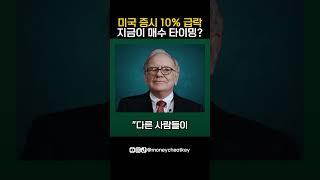 미국 증시 10% 급락, 지금이 매수 타이밍?