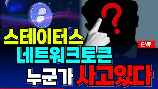[스테이터스네트워크토큰] 바이낸스 상폐확정이후 누군가 산다..🔥🔥 어쩌면 이번이 마지막 '기회'! 반드시 남은 일정 꼭 체크하세요!!!!  정확도 100% 차트분석