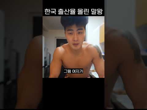 출산율을 올릴 플러팅 스킬