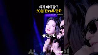 여자 아이돌이 성인이 되면 생기는 일