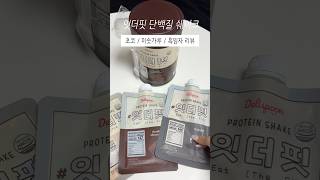 잇더핏 혈당관리 다이어트 • 단백질 셰이크 추천 #제품협찬 #잇더핏레코멘드 #단백질쉐이크레코멘드 #다이어트 #저당