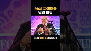 94세 파이어족 워렌 버핏 #워렌버핏 #버크셔해서웨이 #은퇴 #경제적자유