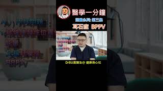 #shorts  耳石症 醫學一分鐘 頭暈第三集 #耳石症 #良性陣發性位置性暈眩 #BPPV #頭位變換眼振 #Dix hallpike, #耳石復位法,  #PRM
