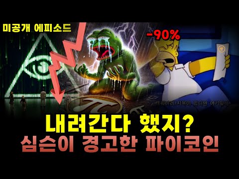 [파이코인] 내려간다고 했지? 심슨이 경고했던 파이코인의 결말 #파이 #파이코인 #파이코인전망