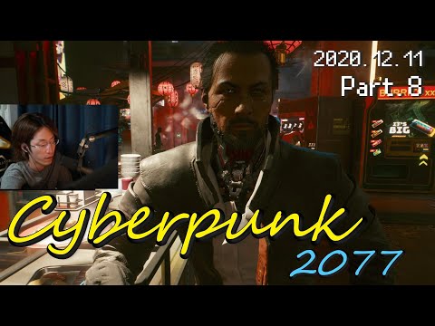2020年12月11日　サイバーパンク 2077　Part.8　【Cyberpunk 2077／アーカイブ】