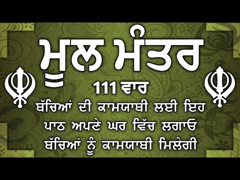 Mool Mantar | ਮੂਲ ਮੰਤਰ | ਮੂਲ ਮੰਤਰ ਦਾ ਜਾਪ।: ਇੱਕ ਮੰਤਰ ਜੋ ਬਦਲ ਸਕਦਾ ਹੈ ਤੁਹਾਡਾ ਜੀਵਨ | Mool Mantar Da Jaap