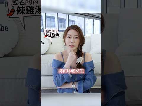 躺平式婚姻？！ #葳老闆 #葳老闆的辣雞湯 🌶️