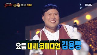 [복면가왕] '원하는 데 딱 붙어엿'의 정체는 코미디언 김용명!, MBC 231029 방송