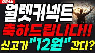월렛커넥트 코인🔴주말속보🔴"이제 떼돈 버실 수도?!" 미리 축하드려요🎉#월렛커넥트 #월렛커넥트코인 #웰렛커넥트전망 #월렛커넥트목표가