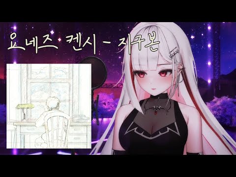 요네즈 켄시(米津玄師) - 지구본(地球儀, 그대들은 어떻게 살 것인가 OST.) ｜ Cover by 아카네 리제