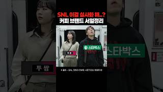 SNL 서열 정리 밈 실사화 #shorts #snl7 #쿠팡플레이