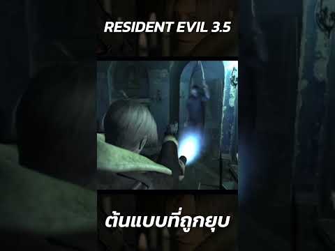 Resident Evil 3.5 : เกมต้นแบบที่ถูกยุบทิ้ง